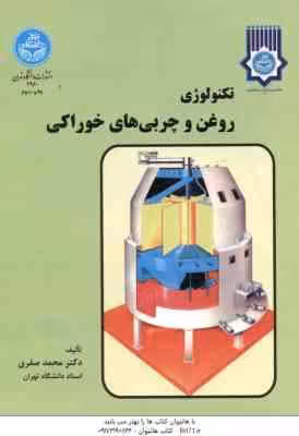 تکنولوژی روغن و چربی های خوراکی ( دکتر محمد صفری )