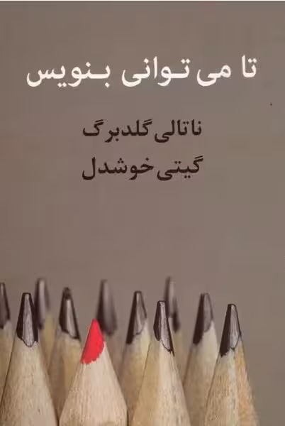 تا می توانی بنویس - کتاب‌فروشی کوچه کتاب