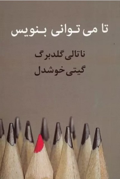 تا می توانی بنویس - کتابفروشی کوچه کتاب