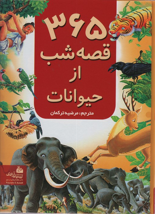 365 قصه شب از حیوانات - ناشربوک | خرید آنلاین کتاب