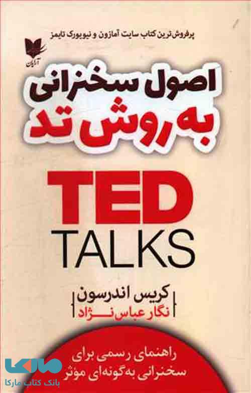 اصول سخنرانی به روش تد (Ted) نشر آرایان