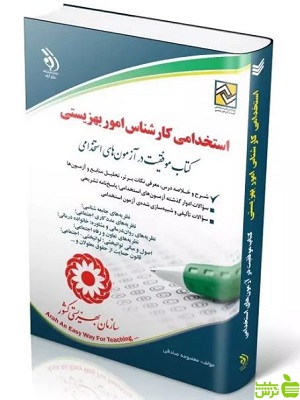 استخدامی کارشناس امور بهزیستی آراه - سیب ترش - SibTorsh تخفیف ویژه