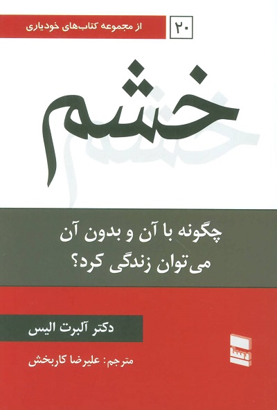 خشم: چگونه با آن و بدون آن میتوان زندگی کرد