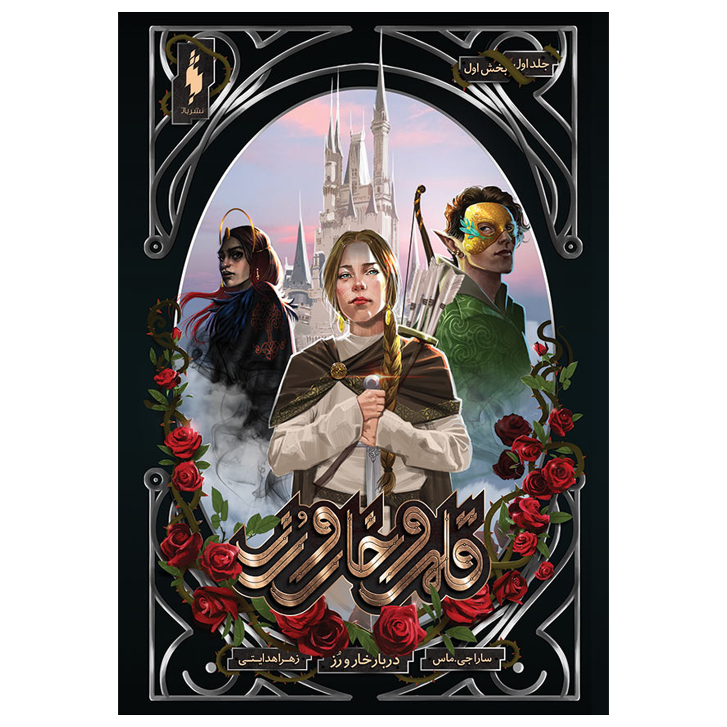 کتاب قلمرو خار و رز اثر سارا جي ماس
 نشر باژ جلد 1