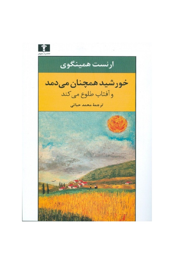 کتاب خورشید همچنان می دمد و آفتاب طلوع می کند