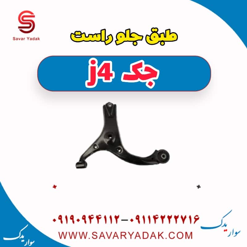 طبق جلو راست جک j4