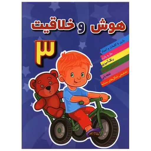 کتاب هوش و خلاقیت (3)(مسیردانشگاه) اثر مهدی رضایی