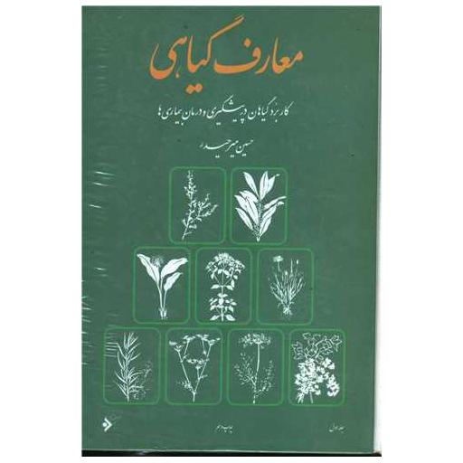 کتاب معارف گیاهی (8جلدی)(بدون قاب) اثر حسین میر حیدر
