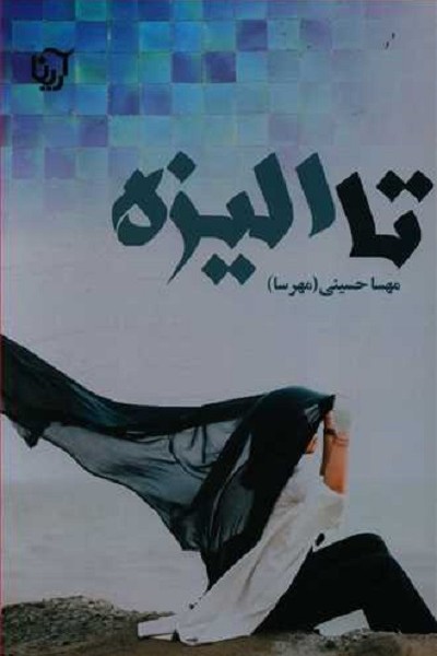 تا الیزه (دوجلدی)
