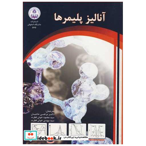 آنالیز پلیمرها