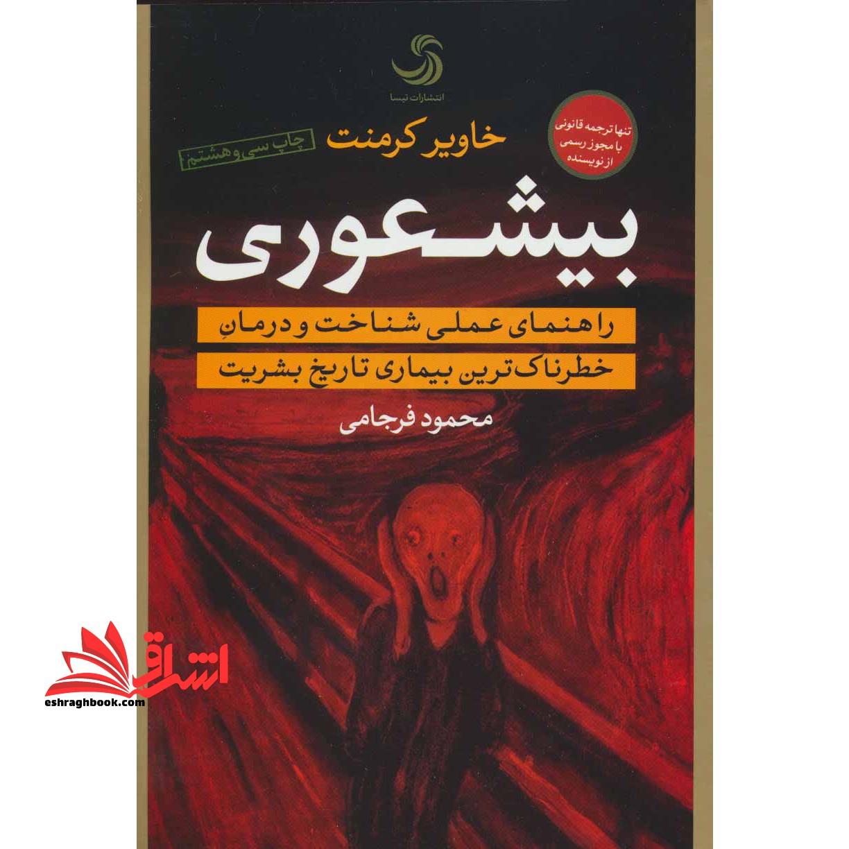 آیین مقابله با بیشعوری: راهنمای شناخت بیشعوران و قربانیان آنها - فروشگاه کتاب اشراق