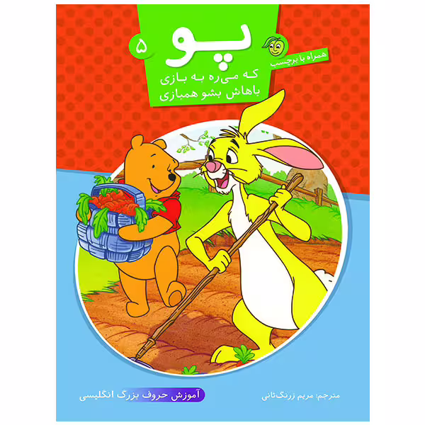 کتاب پو که می ره به بازی باهاش بشو همبازی 5 اثر مریم زرنگ ثانی انتشارات
پیام مشرق