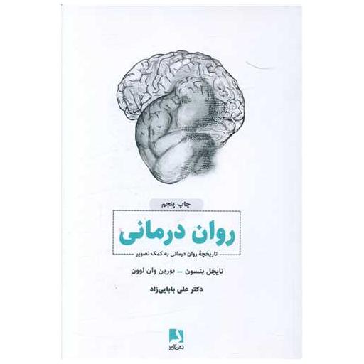 کتاب روان درمانی اثر نایجل بنسون