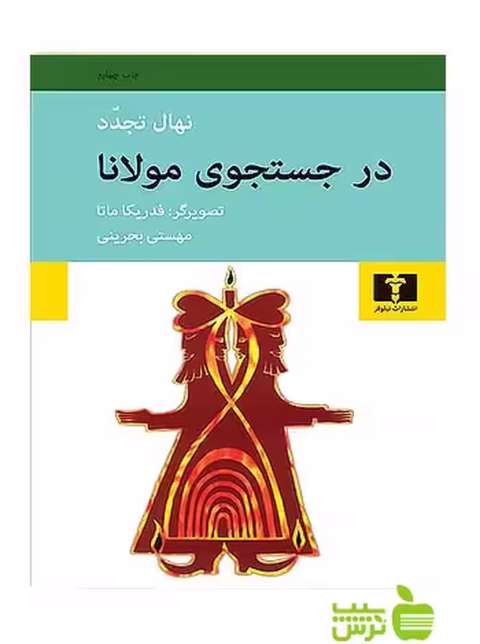 در جستجوی مولانا نیلوفر - سیب ترش - SibTorsh مولف:نهال تجدد