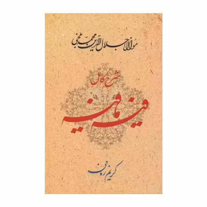 کتاب شرح کامل فیه ما فیه