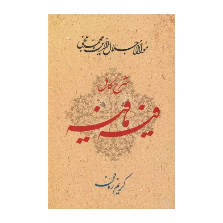کتاب شرح کامل فیه ما فیه
