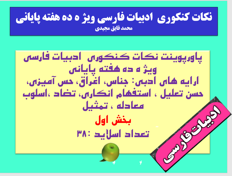 پاورپوینت نکات کنکوری  ادبیات فارسی ویژ ه ده هفته پایانی