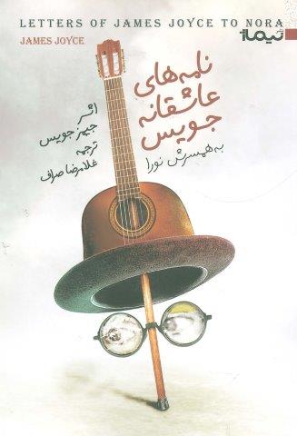 نامه های عاشقانه جویس (به همسرش نورا)