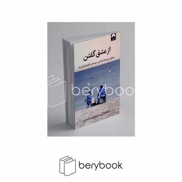 کتاب از عشق گفتن / شومیز / میلکان