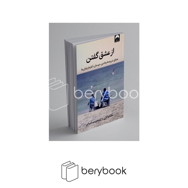 کتاب از عشق گفتن / شومیز / میلکان