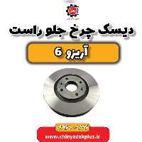دیسک چرخ جلو راست آریزو 6