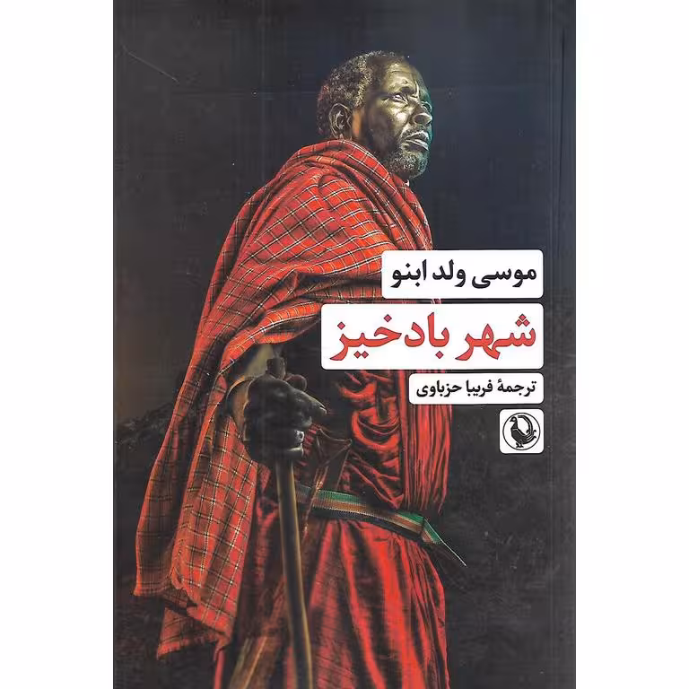 شهر بادخیز