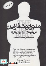 کتاب ماجرای مک فارلین فروش سلاح آزادی گروگان ها قطع رحلی | ایده بوک