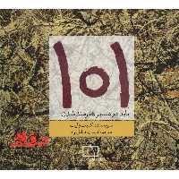 101 باید در مسیر هنرمند شدن - فروشگاه کتاب اشراق