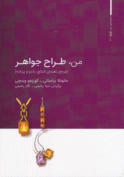 من طراح جواهر: مرجع راهنمای اسکچ | مرکز فرهنگی آبی