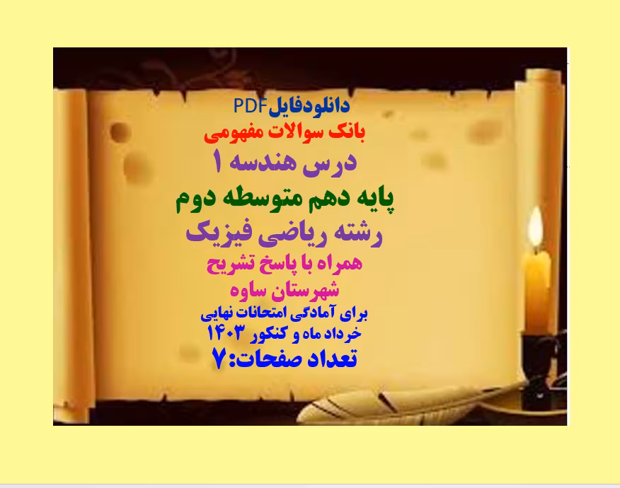 دانلود بانک سوالات درس هندسه 1 پایه دهم متوسطه دوم  پاسخ