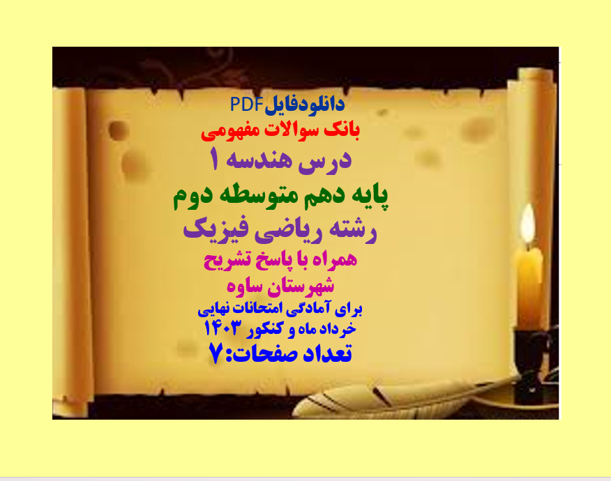 دانلود بانک سوالات درس هندسه 1 پایه دهم متوسطه دوم  پاسخ