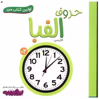 اولین کتاب من (حروف الفبا)(نقلی) اثر انتشارات وندر هاوس