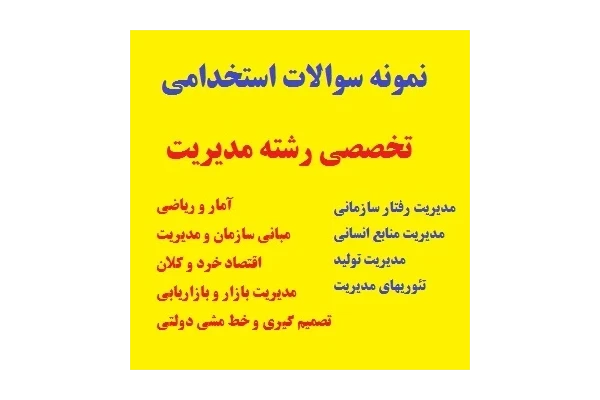 نمونه سوالات استخدامی تخصصی رشته مدیریت PDF - کتابخانه مجازی واتیکان