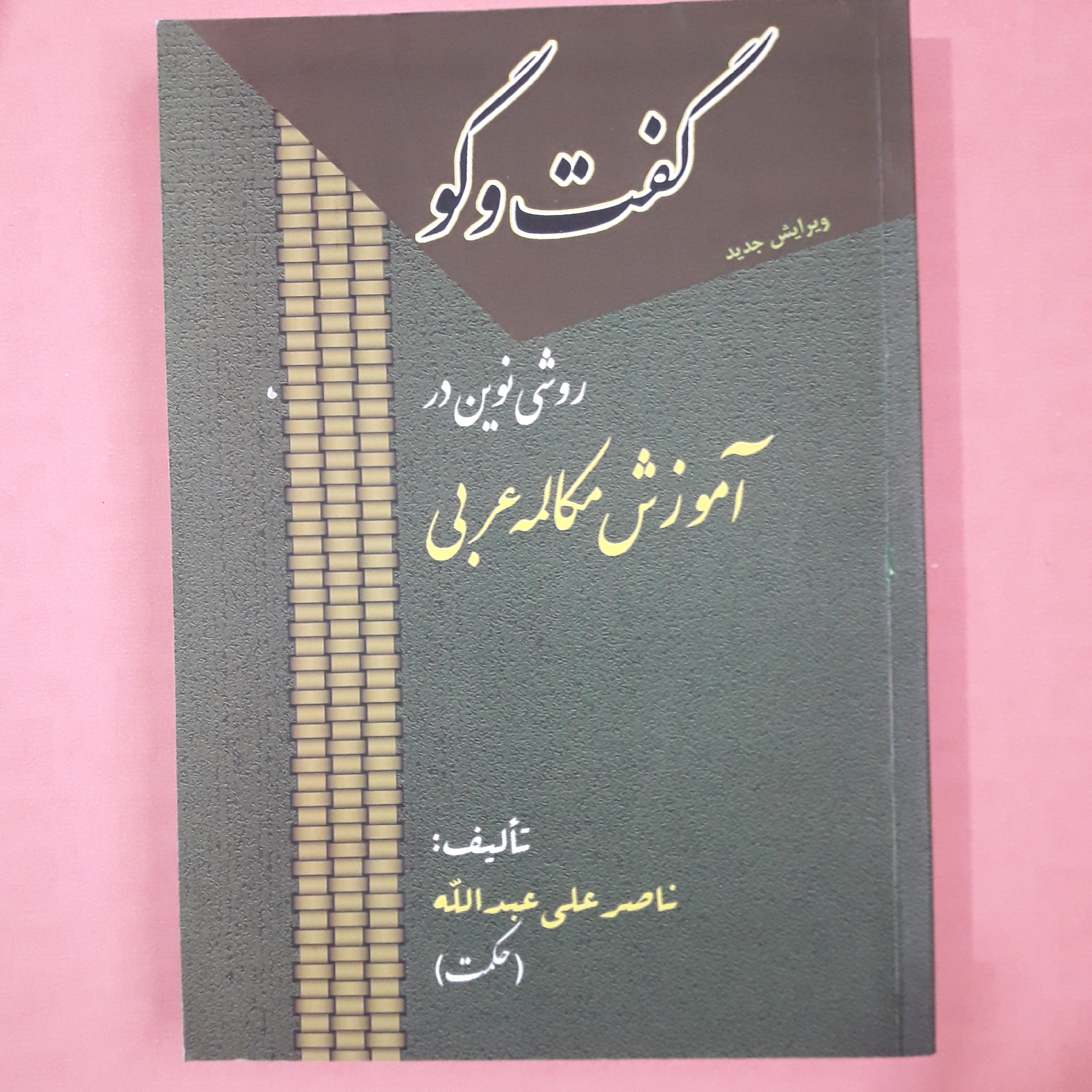 روش نوین در آموزش مکالمه عربی گفت و گو /ناصر علی عبدالله
