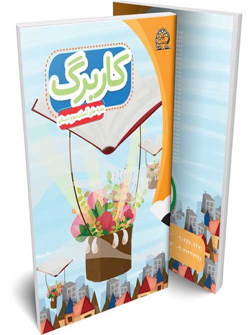 کاربرگ هدیه های آسمانی سوم پایش