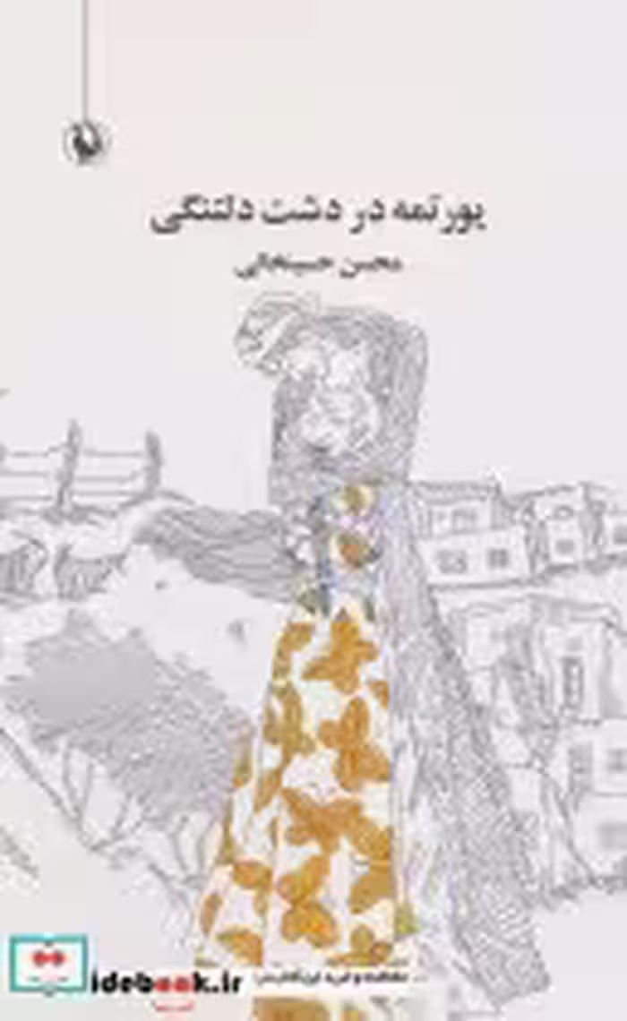 قیمت و خرید کتاب یورتمه در دشت دلتنگی اثر محسن حسینخانی | ایده بوک