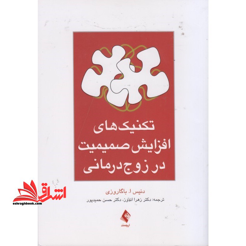 تکنیک های افزایش صمیمیت در زوج درمانی - فروشگاه کتاب اشراق