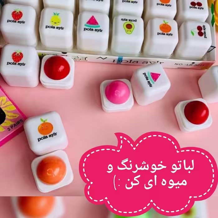 بالم لب میوه ای مکعبی در 6 رایحه متفاوت 