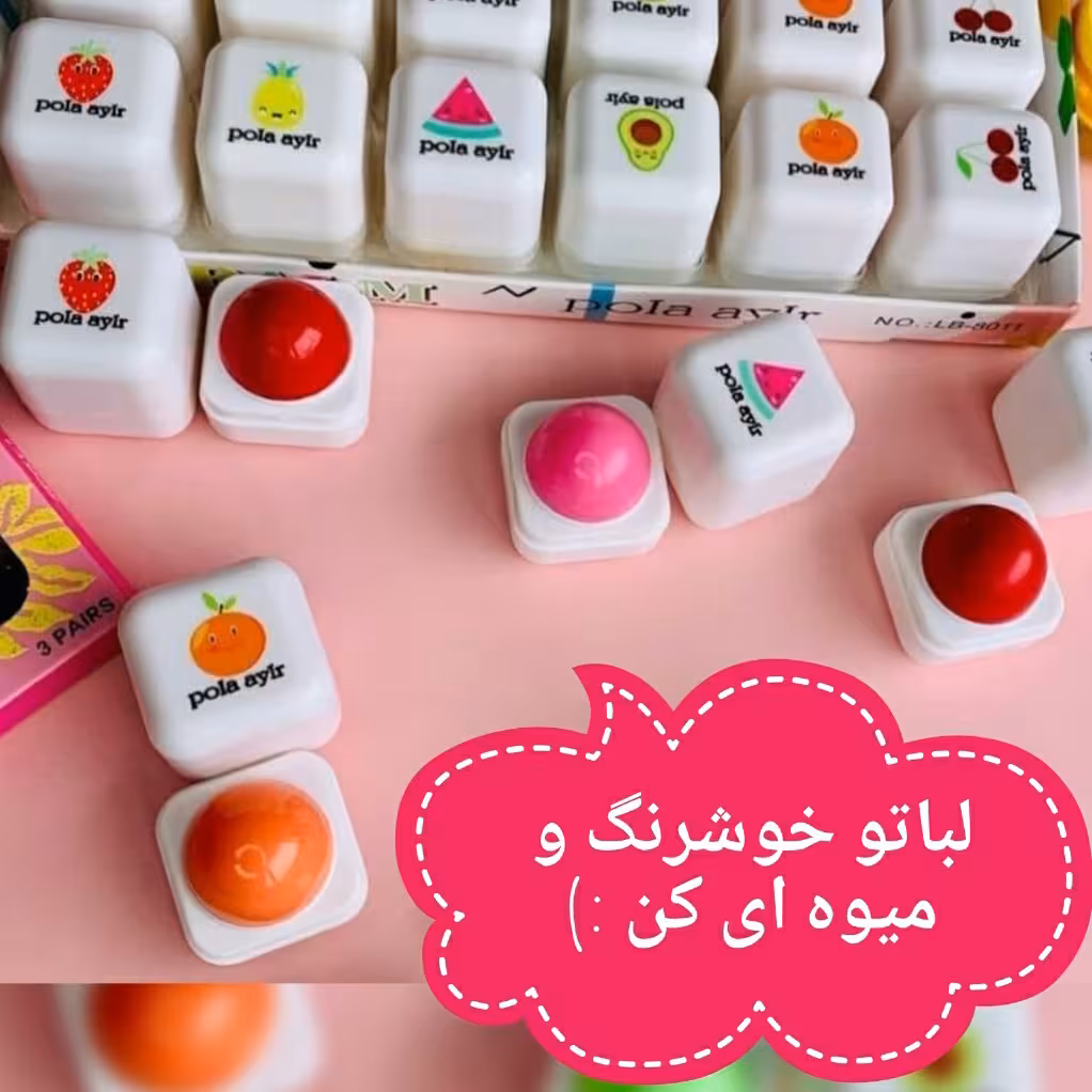 بالم لب میوه ای مکعبی در 6 رایحه متفاوت 