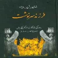 فرزند سرنوشت (زندگی شگفت انگیز کورش از طلوع تا همیشه) - ناشربوک | خرید آنلاین کتاب