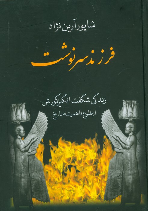 فرزند سرنوشت (زندگی شگفت انگیز کورش از طلوع تا همیشه) - ناشربوک | خرید آنلاین کتاب