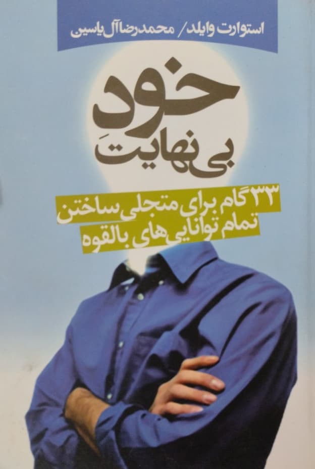 خود بی نهایت | استوارت وایلد