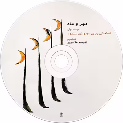 کتاب مهر و ماه اثر نفیسه غلامپور انتشارات ماهور جلد 1