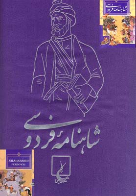 شاهنامه