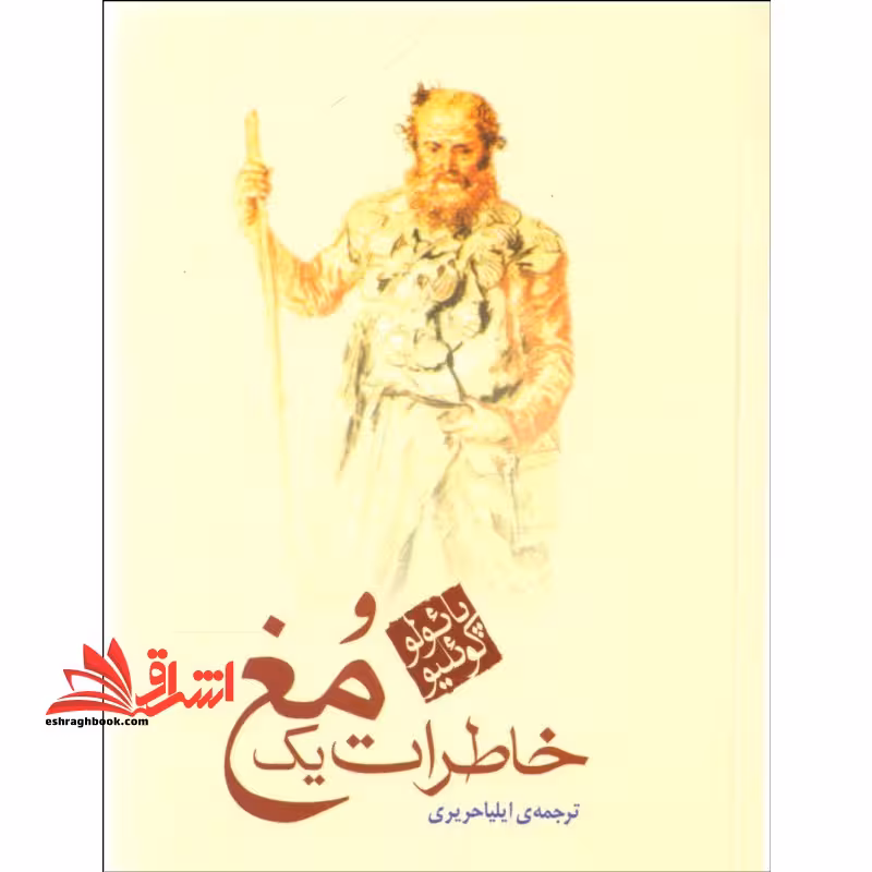 کتاب خاطرات یک مغ - فروشگاه کتاب اشراق