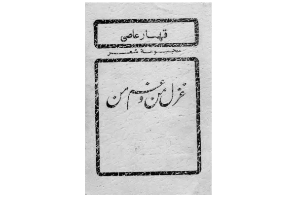 کتاب غزل من و غم من - کتابخانه مجازی واتیکان
