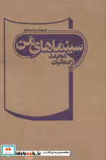 قیمت و خرید کتاب سینماهای من اثر محمد رحمانیان | ایده بوک