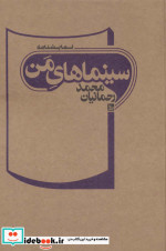 قیمت و خرید کتاب سینماهای من اثر محمد رحمانیان | ایده بوک