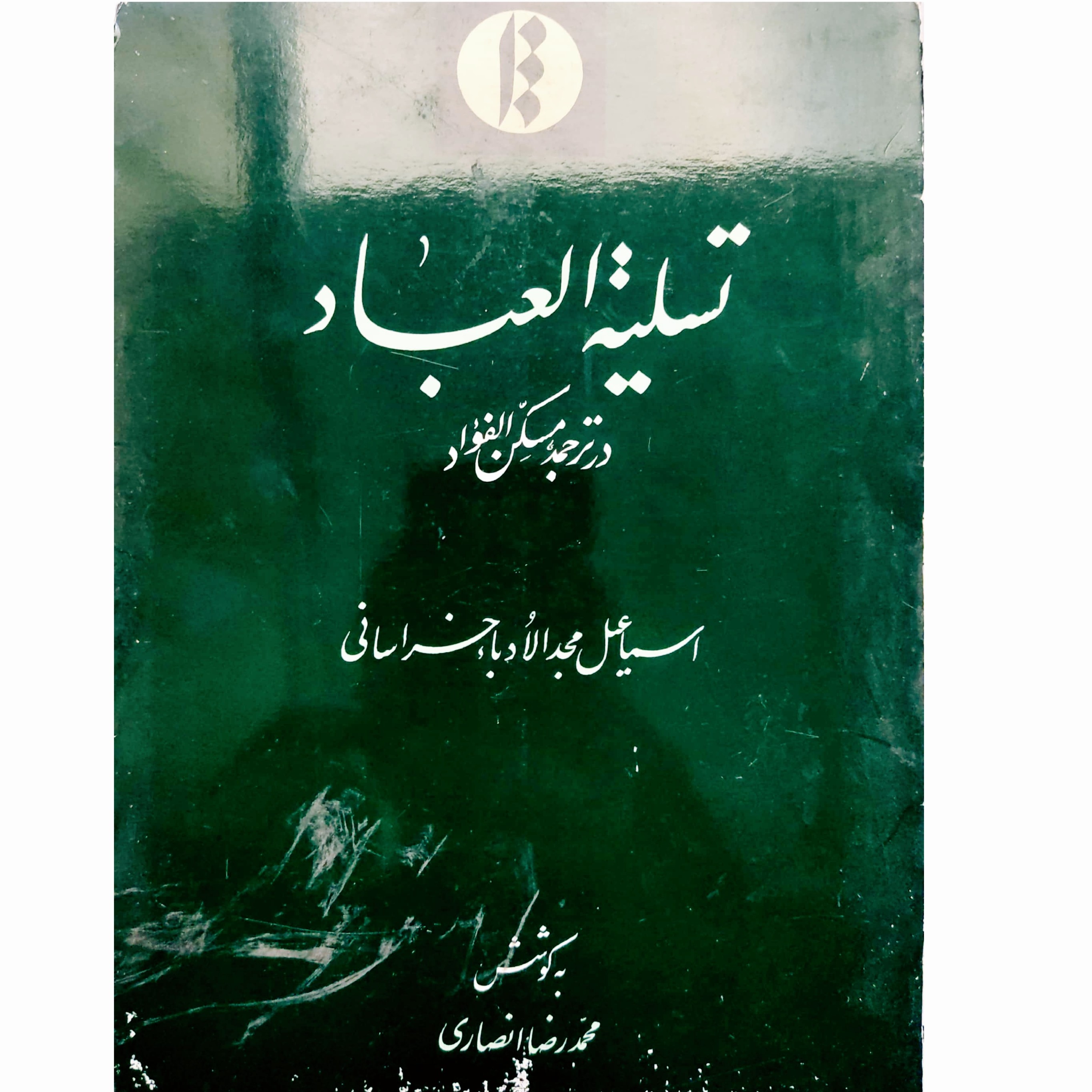 تسلیه العباد در ترجمه مسکن الفواد شهید ثانی