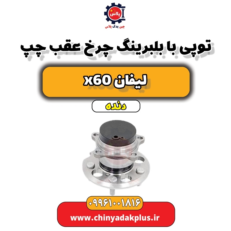 توپی با بلبرینگ چرخ عقب چپ لیفان x60 دنده